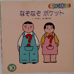 なぞなぞポケット 