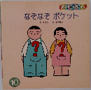 なぞなぞポケット 