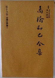 高橋和巳全集 第16巻 中国文学論　2