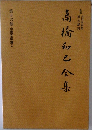 高橋和巳全集 第16巻 中国文学論　2