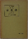 会社法