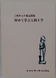初めて学ぶ人間工学