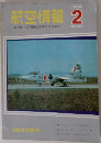航空情報　1970年2月号　No.267