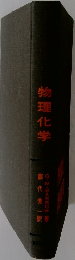 物理化学