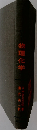 物理化学
