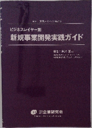 ビジネスレイヤー別　新規事業開発実践ガイド　