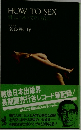 HOW TO SEX  性についての方法