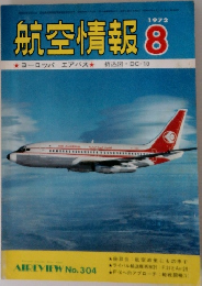 航空情報　1972年8月号