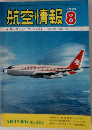 航空情報　1972年8月号