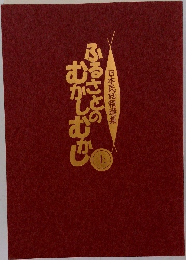 日本民話精選集　ふるさとのむかしむかし　上