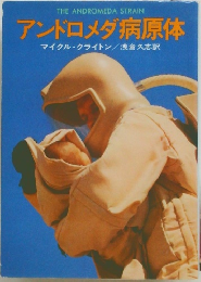 アンドロメダ病原体