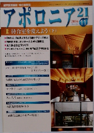 アポロニア 21　2016年11月号