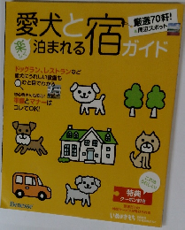 愛犬と泊まる宿