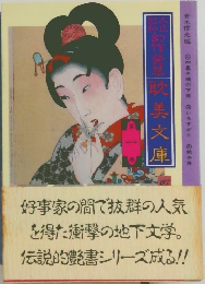 大正、昭和 幻作発禁 珍美文庫