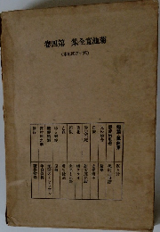 卷四第 集全寛池菊