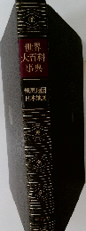 世界大百科事典  世界地図  日本地図