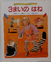 3まいのはね