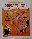 3まいのはね