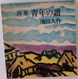 詩集青年の識
