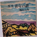 詩集青年の識