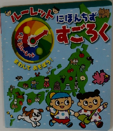ルーレットにほんちず すごろく