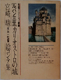 「ルパン三世」カリオストロの城