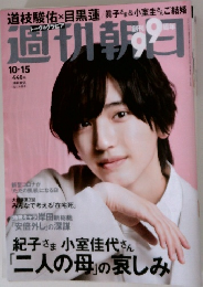週刊朝日　10/15号