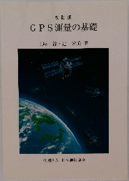 GPS測量の基礎