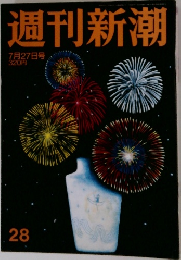 週刊新潮　7月27日号