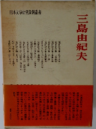 三島由紀夫