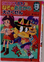 かいけつゾロリのなぞのおたから大さくせん
