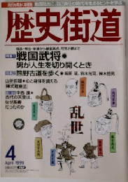 歴史街道　1999年4月号