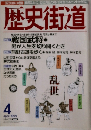歴史街道　1999年4月号