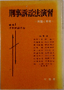 刑事訴訟法演習　問題と解説