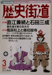 歴史街道　1999年3月号