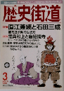 歴史街道　1999年3月号