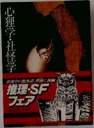 心理学・社怪学