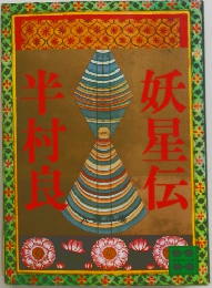 妖星伝