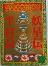 妖星伝