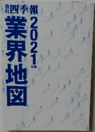 業界地図　2021年版