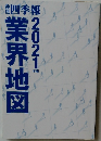 業界地図　2021年版