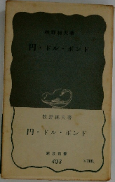 円・ドル・ポンド　