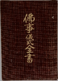 佛事儀式全書