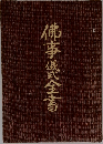 佛事儀式全書