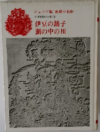 ジュニア版 世界の名作 8　昭和の文学