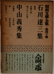 昭和文学全集　第40卷