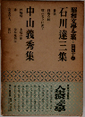 昭和文学全集　第40卷