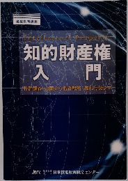 知的財産権  入門
