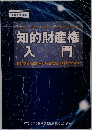知的財産権  入門