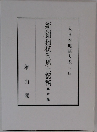 新編相模国風土記稿　第六巻
